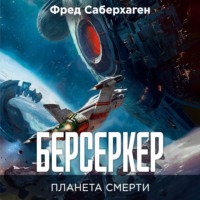 Фред Томас Саберхаген. Берсеркер. Планета смерти