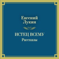 . Истец всему. Рассказы