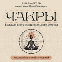 Анн Луазелль. Чакры. Управляйте своей энергией. Большая книга эмоционального детокса