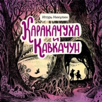 Каракачуха и Кавкачун