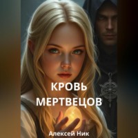 . Кровь мертвецов