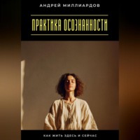 . Практика осознанности. Как жить здесь и сейчас