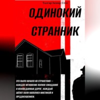 . Одинокий Странник