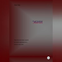 Лука Тикс. ЭБНИ