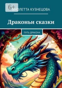 Драконьи сказки. Путь Дракона