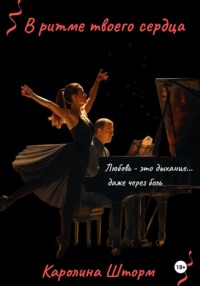 В ритме твоего сердца