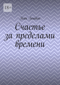 Счастье за пределами времени