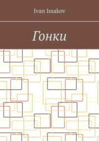 Гонки
