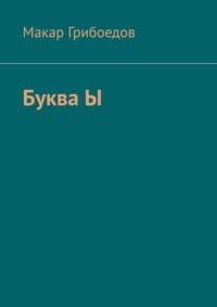 Буква Ы