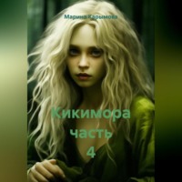 . Кикимора. Часть 4