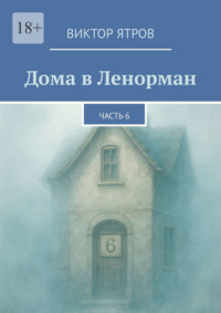 Дома в Ленорман. Часть 6