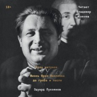 Эдуард Лукоянов. Отец шатунов. Жизнь Юрия Мамлеева до гроба и после