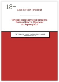 Точный литературный перевод Нового Завета. Пророки по Septuaginta. Перевод с древнегреческого И. М. Носов. Обновление 35