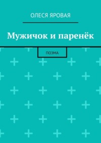 Мужичок и паренёк. Поэма