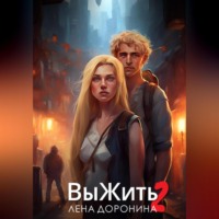 Лена Анатольевна Доронина. Выжить 2