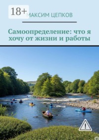 Самоопределение: что я хочу от жизни и работы