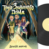 . Детский детектив. Тайна заброшенного дома