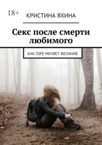 Секс после смерти любимого. Как горе меняет желание