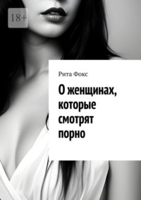 О женщинах, которые смотрят порно