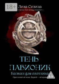 Тень Павионик. Капкан для охотника. Серия «Дом между мирами»