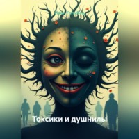 . Токсики и душнилы