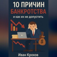 . 10 причин банкротства и как их не допустить