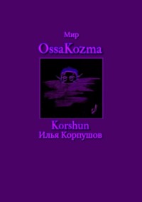 Мир OssaKozma