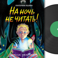 Екатерина Яшина. Детские ужастики. На ночь не читать!