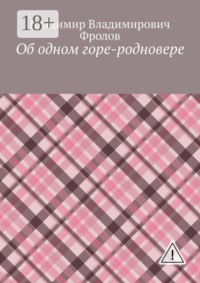 Об одном горе-родновере