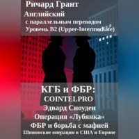 . КГБ и ФБР: COINTELPRO, Эдвард Сноуден, Операция Лубянка, ФБР и борьба с мафией, Шпионские операции в США и Европе