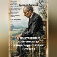 Валерий Антонов. «Присутствие и временность» Хайдеггера глазами читателя