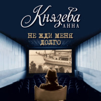 Анна Князева. Не жди меня долго
