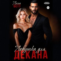 . Ловушка для декана