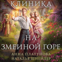 Наталья Шнейдер. Клиника на Змеиной горе