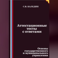 . Аттестационные тесты с ответами. Основы государственного и муниципального управления