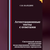 . Аттестационные тесты с ответами. Системный аспект методологии моделирования социально-экономических процессов