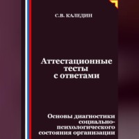 . Аттестационные тесты с ответами. Основы диагностики социально-психологического состояния организации