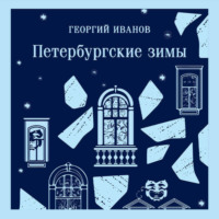 Георгий Иванов. Петербургские зимы