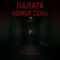 Павел Янчук. Палата номер семь