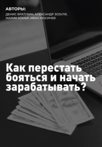Как перестать бояться и начать зарабатывать