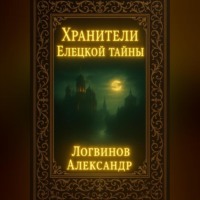 . Хранители Елецкой тайны