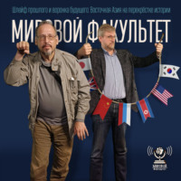 Шлейф прошлого и воронка будущего: Восточная Азия на перекрёстке истории