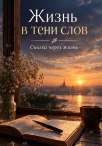 Свет в тени слов: стихи через жизнь