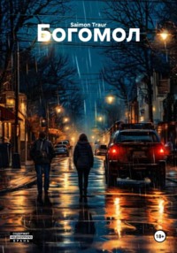 Богомол