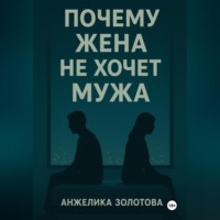 Анжелика Золотова. Почему жена не хочет мужа
