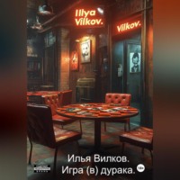 Илья Александрович Вилков. Игра (в) дурака