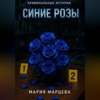 . Криминальные истории. Синие розы
