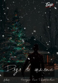 Дядя в шляпе