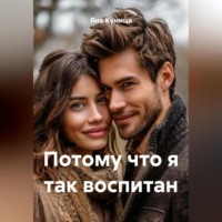 . Потому что я так воспитан