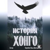 Илья Дмитриевич Бородин. История Хонго